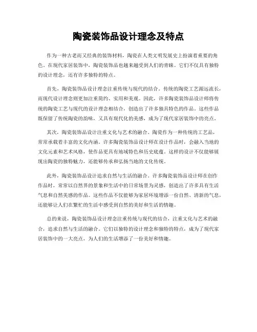 陶瓷装饰品设计理念及特点
