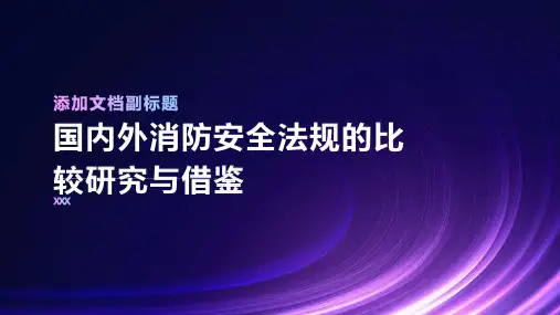 国内外消防安全法规的比较研究与借鉴