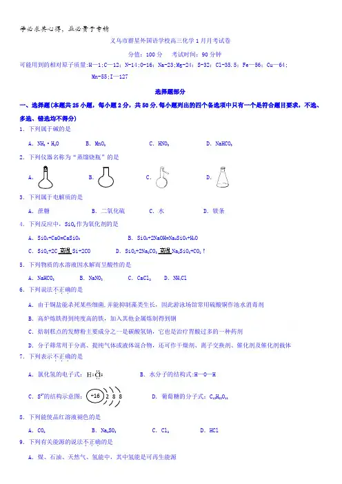 浙江省义乌市群星外国语学校2018届高三1月月考化学试题含答案
