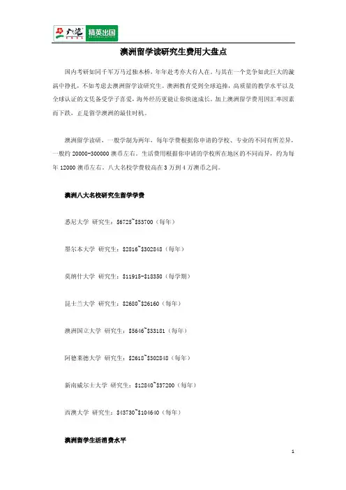 澳洲留学读研究生费用大盘点