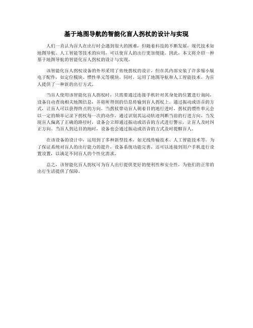基于地图导航的智能化盲人拐杖的设计与实现