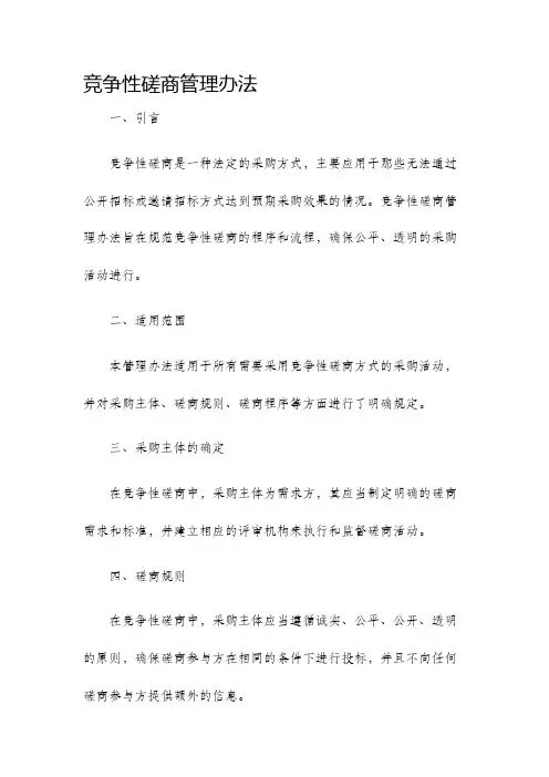 竞争性磋商管理办法