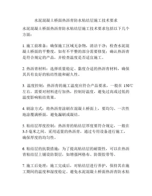 水泥混凝土桥面热沥青防水粘结层施工技术要求