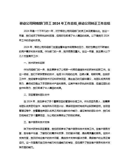 移动公司网络部门员工2024年工作总结_移动公司转正工作总结