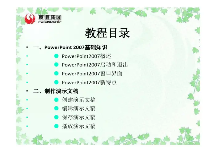 PPT2007教程(详细全面)