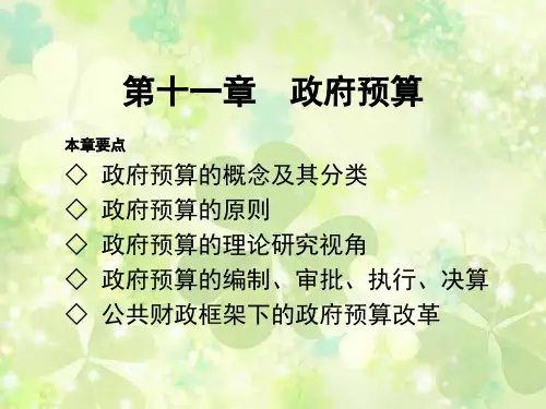 财政学-东北(第二版)第十一章政府预算
