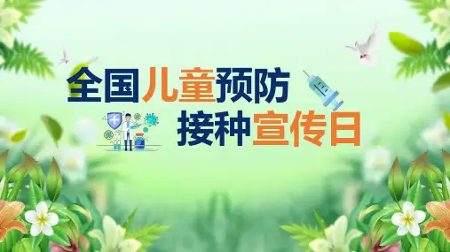 第31个《儿童预防接种日》ppt
