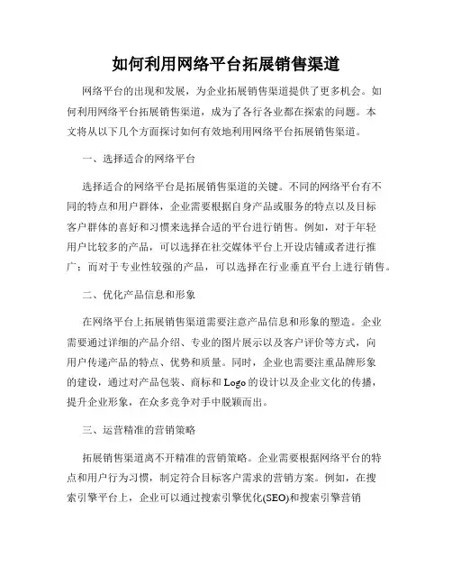 如何利用网络平台拓展销售渠道
