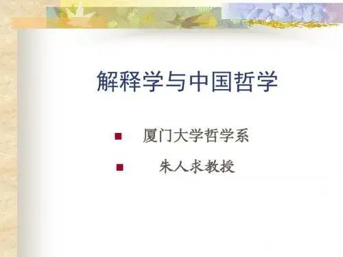 解释学与中国哲学
