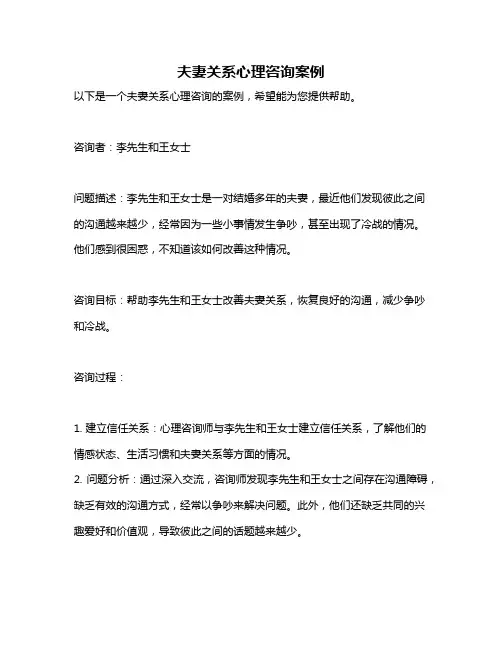 夫妻关系心理咨询案例
