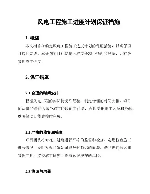 风电工程施工进度计划保证措施