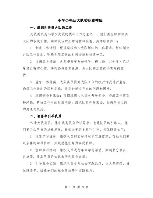 小学少先队大队委职责模版