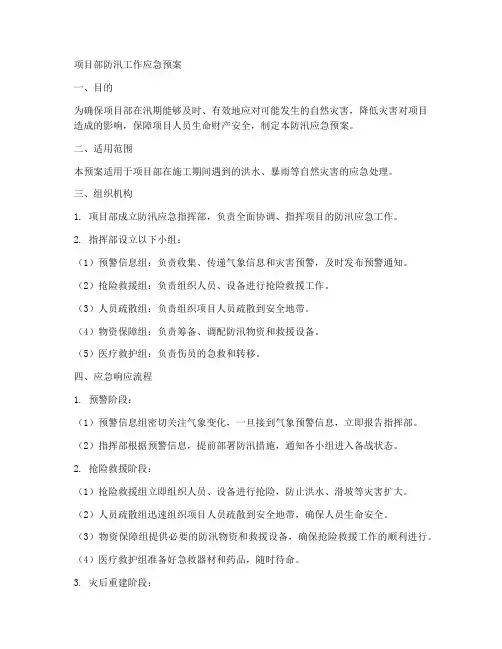 项目部防汛工作应急预案范文