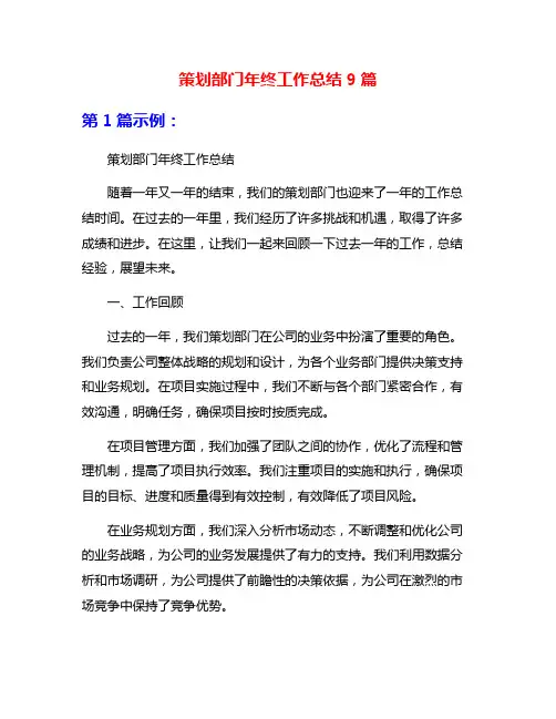 策划部门年终工作总结9篇