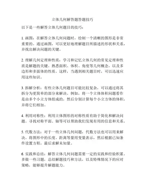 立体几何解答题答题技巧