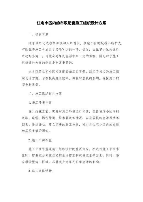 住宅小区内的市政配套施工组织设计方案