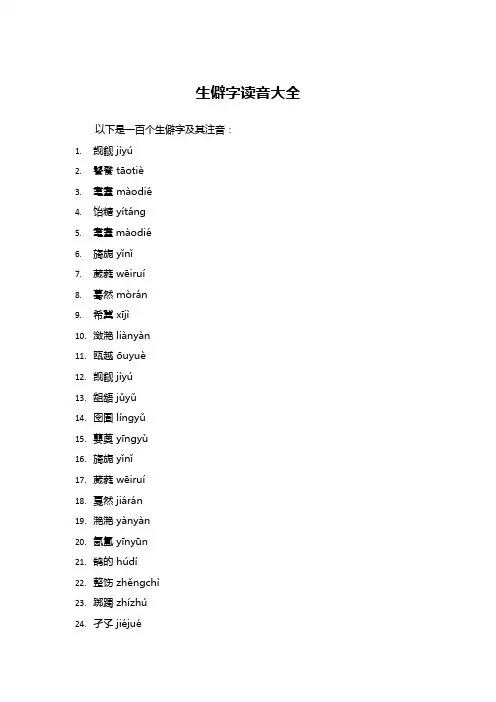 生僻字读音大全