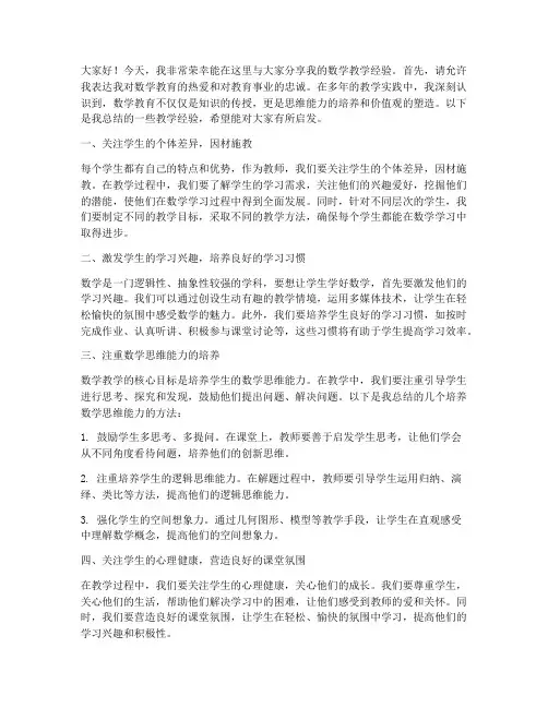 数学教师经验交流论坛发言稿