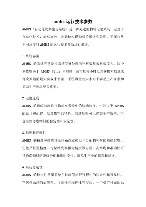 amhs运行技术参数