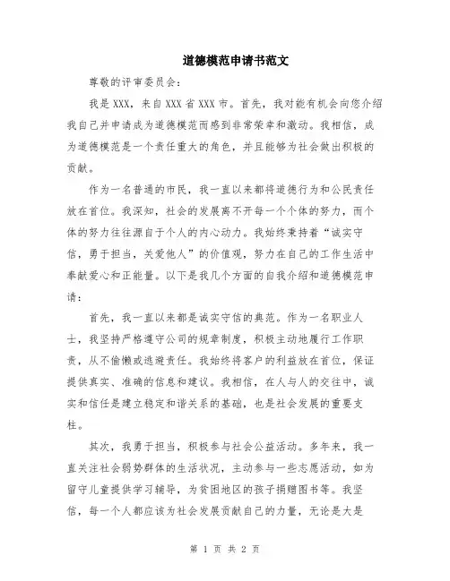 道德模范申请书范文