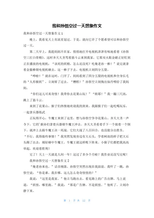 我和孙悟空过一天想象作文