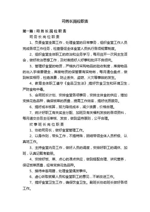 司务长岗位职责