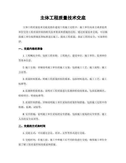 主体工程质量技术交底