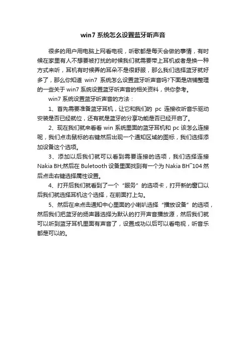 win7系统怎么设置蓝牙听声音