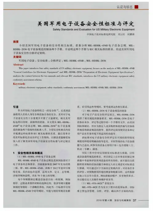 美国军用电子设备安全性标准与评定