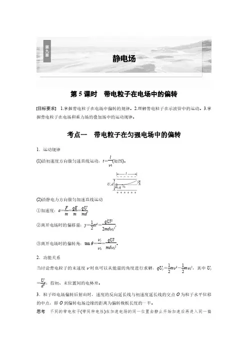 第九章 第5课时 带电粒子在电场中的偏转-2025物理大一轮复习讲义人教版
