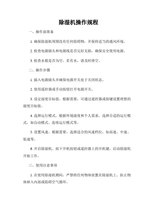 除湿机操作规程