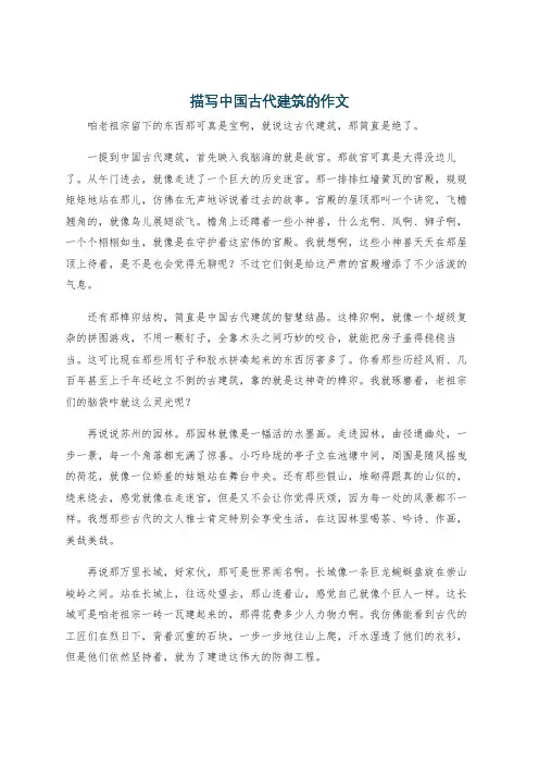 描写中国古代建筑的作文