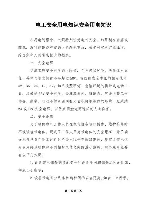 电工安全用电知识——安全用电知识