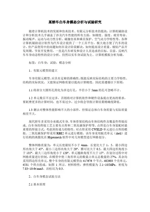 某轿车白车身模态分析与试验研究