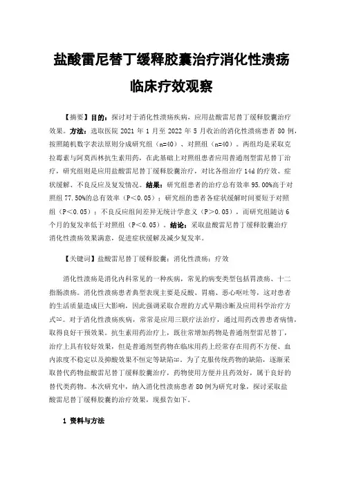盐酸雷尼替丁缓释胶囊治疗消化性溃疡临床疗效观察