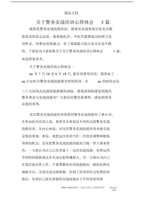 关于警务实战培训心得体会5篇.docx