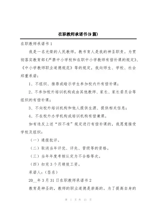 在职教师承诺书(9篇)
