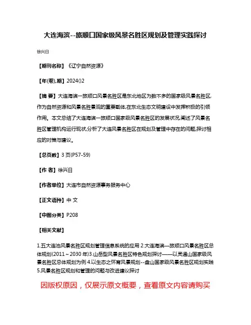 大连海滨--旅顺口国家级风景名胜区规划及管理实践探讨