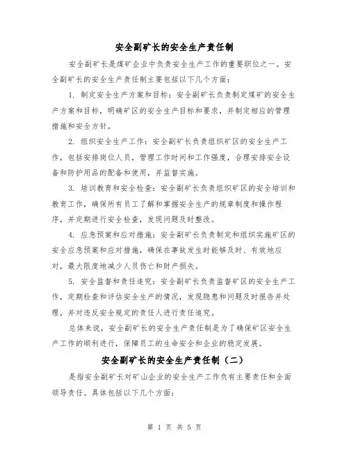 安全副矿长的安全生产责任制(四篇)