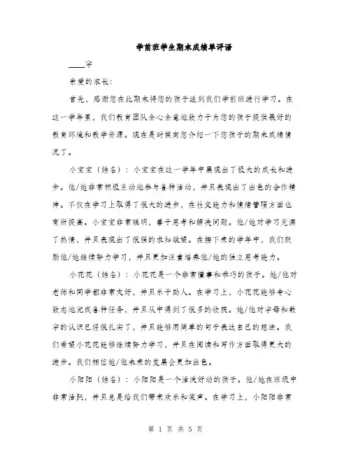 学前班学生期末成绩单评语（2篇）