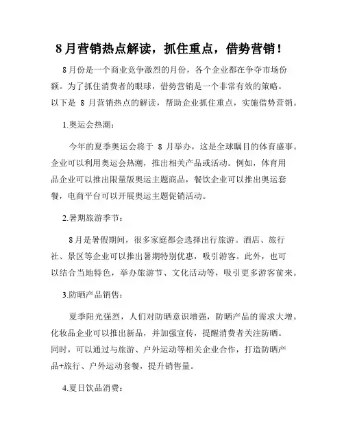 8月营销热点解读,抓住重点,借势营销!