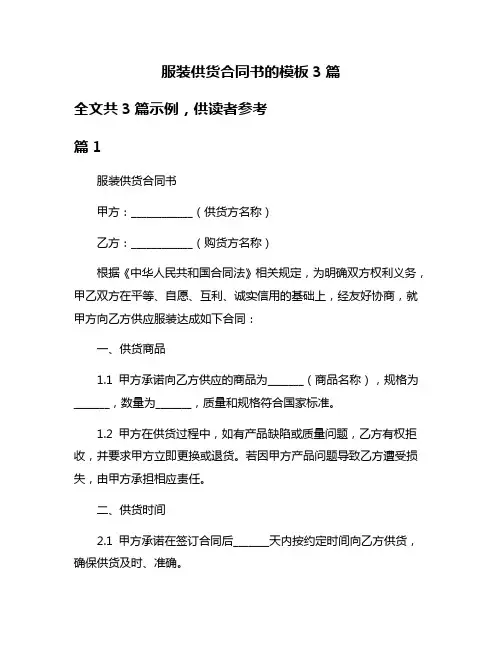 服装供货合同书的模板3篇