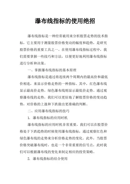 瀑布线指标的使用绝招