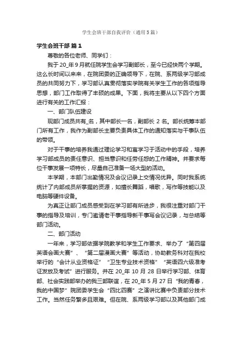 学生会班干部自我评价（通用5篇）