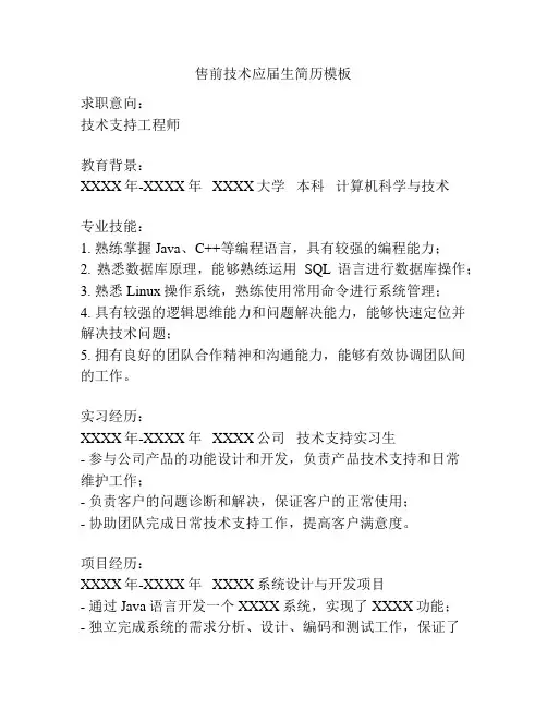 售前技术应届生简历模板