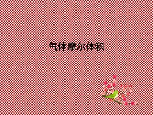 气体摩尔体积说课