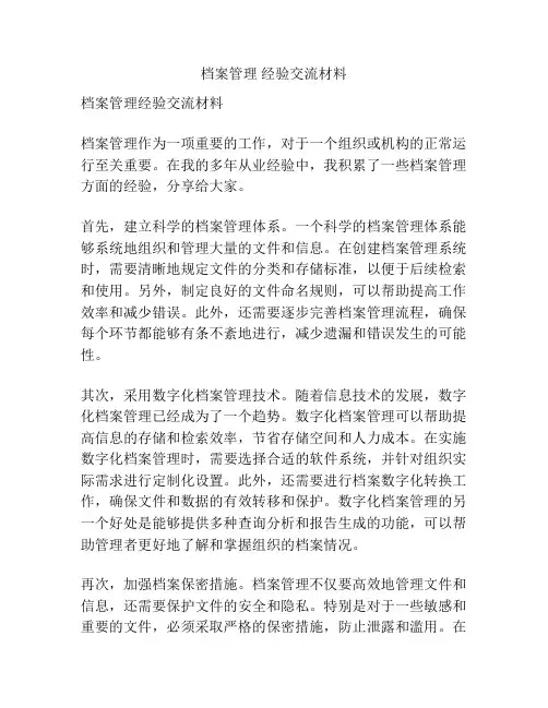 档案管理 经验交流材料