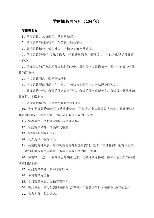 学雷锋名言名句(104句)