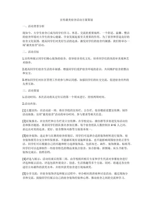 宣传最美宿舍活动方案策划