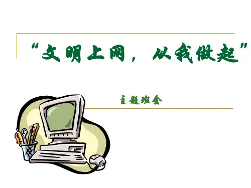 健康上网主题班会课件.ppt
